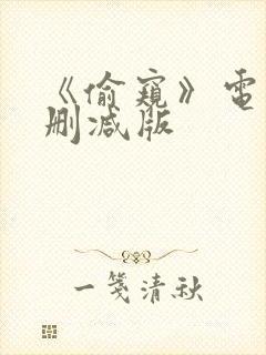 《偷窥》电影未删减版