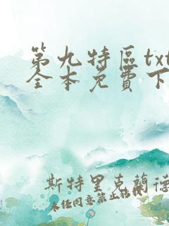 第九特区txt全本免费下载