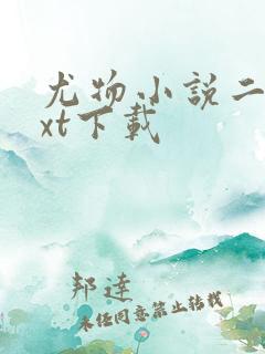 尤物小说二喜txt下载