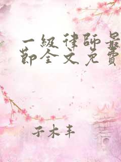 一级律师最新章节全文免费阅读