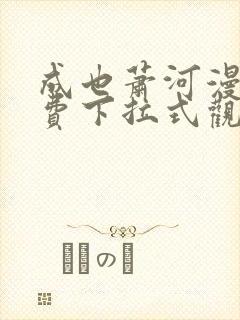 成也萧河漫画免费下拉式观看