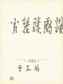 小说蒋南州沈宛月在线阅读