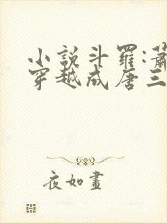 小说斗罗:萧炎穿越成唐三