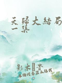 天归大结局最后一集