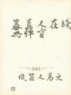 蛊真人在线阅读无弹窗