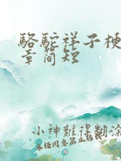 骆驼祥子梗概每章简短