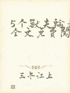 5个兽夫轮番宠全文免费阅读笔趣阁