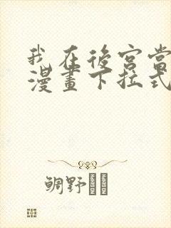 我在后宫当大佬漫画下拉式免费