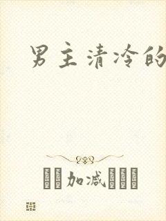 男主清冷的古言