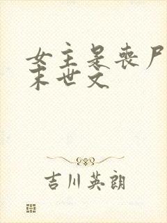 女主是丧尸王的末世文