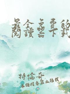 最全免费的小说阅读器下载