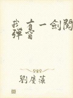 我有一剑阅读无弹窗