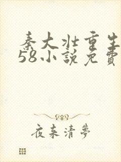 秦大壮重生1958小说免费阅读