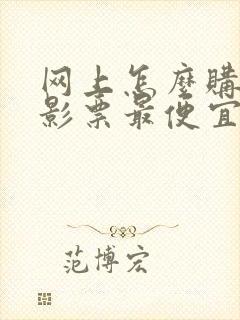 网上怎么购买电影票最便宜