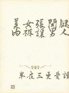 美女张开腿扒开内裤让男人桶网站