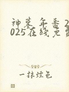 神墓 年番 2025在线免费观看