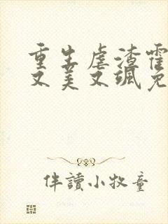 重生虐渣霍夫人又美又飒免费看