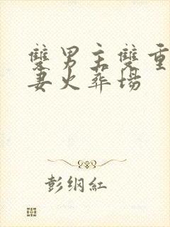 双男主双重生追妻火葬场