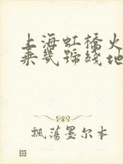 上海虹桥火车站乘几号线地铁