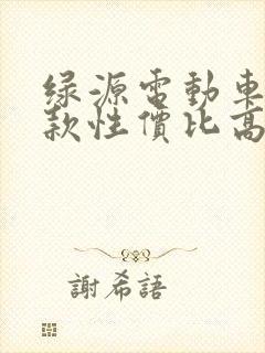 绿源电动车哪一款性价比高