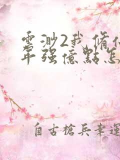 云渺2我修仙多年强亿点怎么了视频