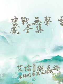 密战无声 电视剧 全集