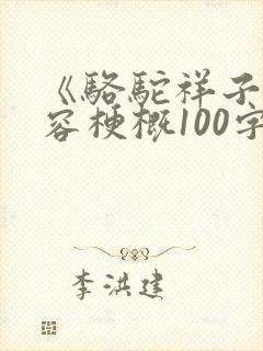 《骆驼祥子》内容梗概100字