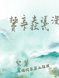 极主夫道漫画免费下拉式