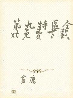 第九特区全本txt免费下载