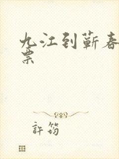 九江到蕲春火车票