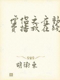 僧侣之夜动漫免费播放在线观看全集