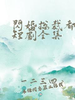 闪婚总裁都很穷短剧全集