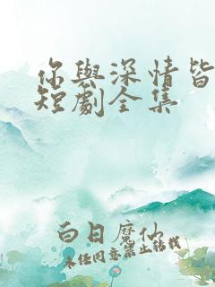 你与深情皆错过短剧全集