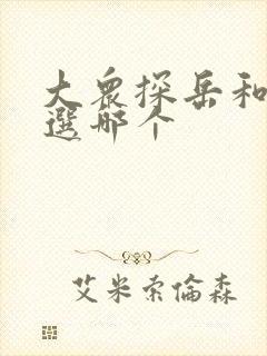 大众探岳和途岳选哪个