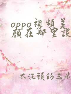 oppo视频美颜在哪里设置