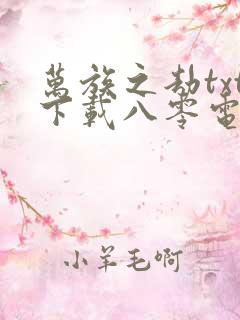 万族之劫txt下载八零电子书