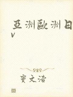 亚洲欧洲日韩av