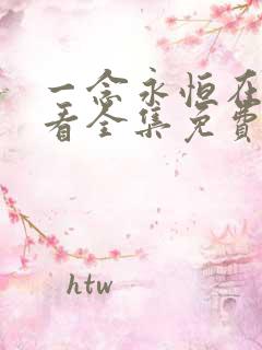 一念永恒在线观看全集免费播放高清