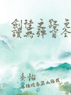 剑徒之路免费阅读无弹窗全文