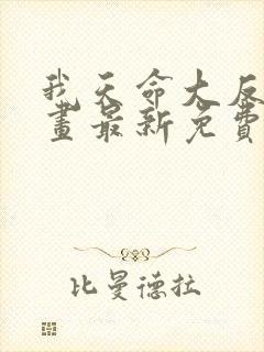 我天命大反派漫画最新免费观看