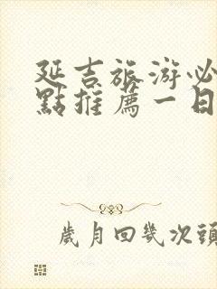 延吉旅游必去景点推荐一日游