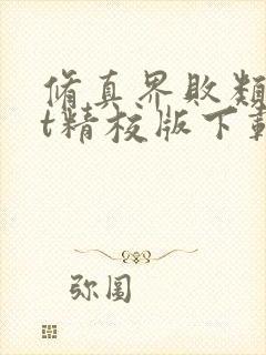 修真界败类txt精校版下载