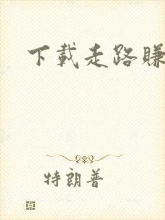 下载走路赚钱宝