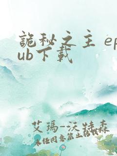 诡秘之主 epub下载