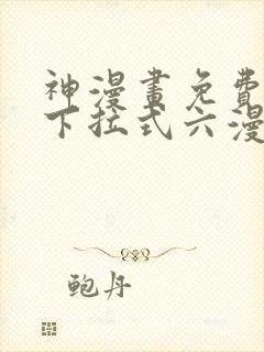 神漫画免费阅读下拉式六漫画