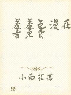 羞羞色漫在线观看免费