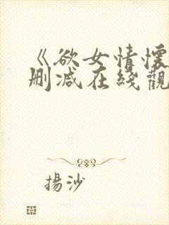 《欲女情怀》未删减在线观看