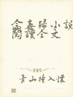 念春归小说免费阅读全文