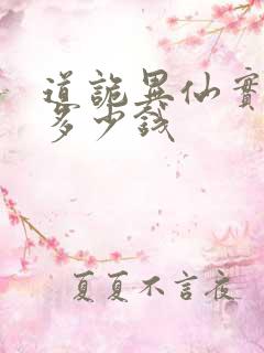 道诡异仙实体书多少钱