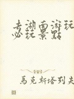 去湖南游玩十大必玩景点